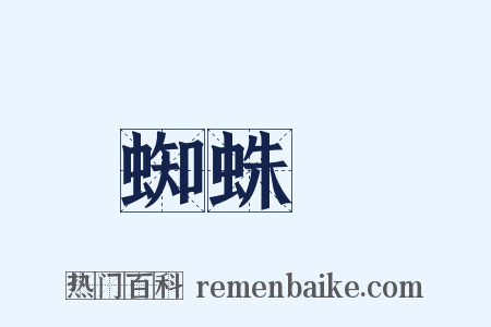 蜘蛛絲是什么意思的图片